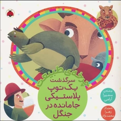 سرگذشت یک توپ پلاستیکی